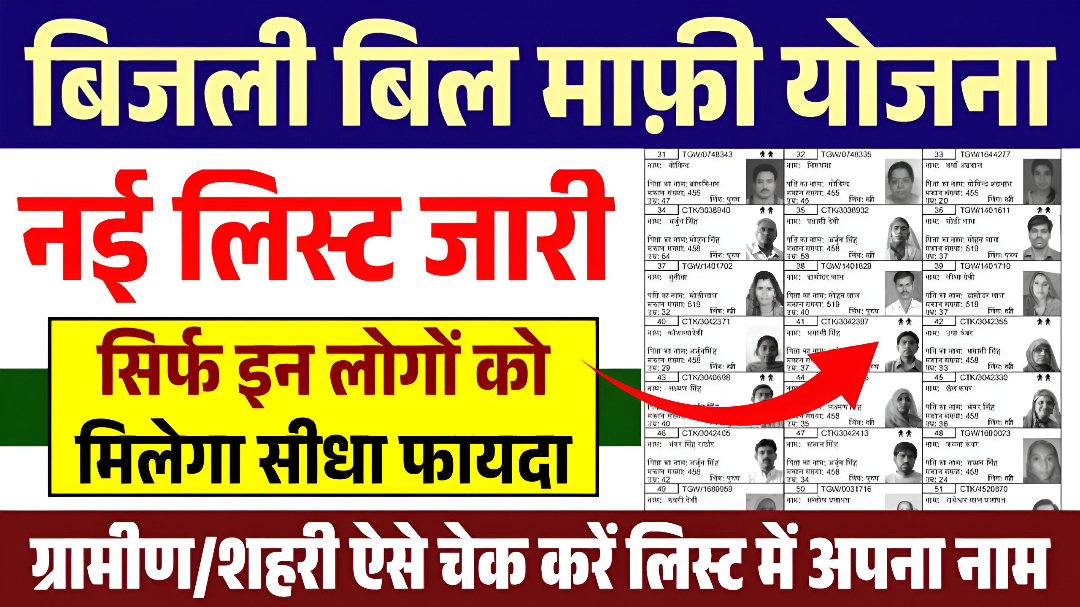 Bijli Bill Mafi Scheme